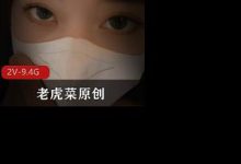 老虎菜原创私房系列幼师L舞+道具(有小彩蛋)-srcmini