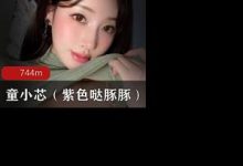 极品奶牛童小芯(紫色哒豚豚)写真集锦-srcmini