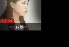 裸替演员沈樵个人原创作品27部合集-srcmini