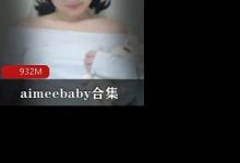 aimeebaby合集-srcmini