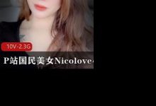 P站国民美女Nicolove小姐姐诱惑合集-srcmini