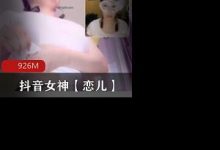 抖音女神【恋儿】边直播边给土豪看-srcmini