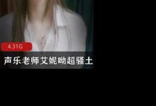 [御姐]声乐老师艾妮呦超骚土豪L撩-srcmini