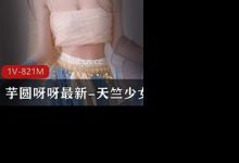 芋圆呀呀最新-天竺少女-srcmini
