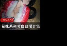希妹的喷血系列合集-srcmini