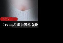 P站（ryua尤娜）黑丝女仆合集-srcmini