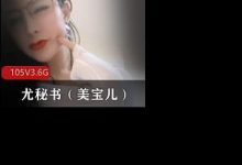 极品尤物御姐少妇-尤秘书(美宝儿)-srcmini