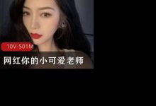 网红你的小可爱老师 一对一 盯射-srcmini