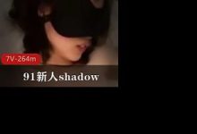 久妖新人shadow经典一线天 大白翘臀-srcmini