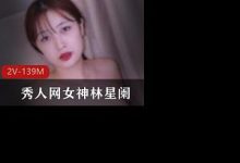 秀人网女神林星阑大尺度咬打粑粑-srcmini