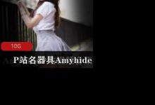 P站粉嫩名器具(Amyhide)-srcmini