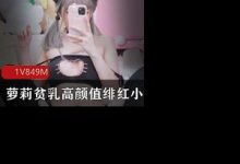 萝莉贫乳高颜值绯红小猫合集-srcmini
