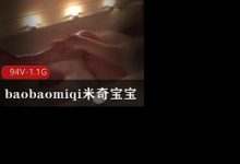 P站某推网红广州反差婊御姐baobaomiqi米奇宝宝-srcmini