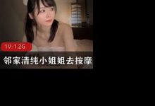 onlyfans身材超级棒的邻家清纯小姐姐去按摩-srcmini