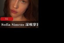 Sofia Simens 深喉穿环妞-srcmini