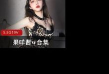 御萝双修超美模特果咩酱私人订制作合集-srcmini