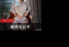 自花巨资入圈打包微博左公子微密圈资源-srcmini