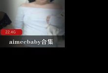 萌妹主播aimeebaby合集-srcmini