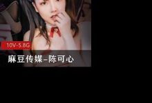 麻豆传媒极品身材-陈可心合集-srcmini