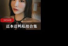 微博01年女神(逗本逗鸭)黑丝模特私-srcmini