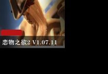 恋物之欲2 V1.07.11 精翻汉化版PC-srcmini
