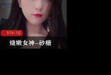 烧嫩女神-砂糖高颜长腿A4腰-srcmini
