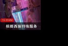 国产JVID超人气极品名穴嫩模-雅捷x宝7槟榔西施特殊服务-srcmini