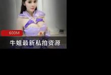 超级丰满人气主播牛姐最新私拍资源-srcmini