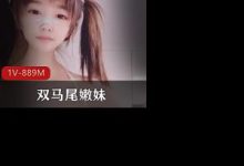 双马尾嫩妹男友不在家尺度秀-srcmini