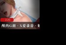 【经典收藏】颅内G潮·X爱录音·jiao chuan-srcmini