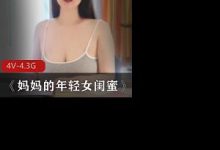 秀人网巨R王俪丁有色连续短剧《妈妈的年轻女闺蜜》-srcmini