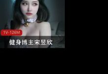 微博网红健身博主宋昱欣微密-srcmini