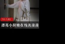 漂亮小厨娘在线洗澡澡-srcmini