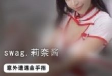 swag高颜值网红(莉奈酱)最新流出作品-srcmini