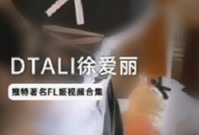 推特高质量浮力姬(DTALI徐爱丽)压箱底视频-srcmini