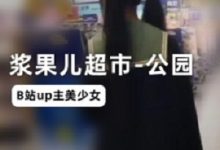 B站美少女UP主(浆果儿)原创未删减作品-srcmini