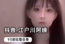 抖音高颜值网红(江户川阿姨)史上最全作品-srcmini