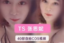 推特伪娘网红(TS张思妮)40部极品视频-srcmini