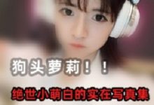 高颜值萝莉网红(狗头萝莉)优质写真合集-srcmini