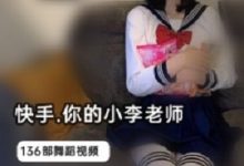 快手人气女神(你的小李老师)最全辣舞合集-srcmini