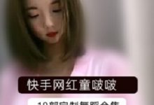 快手人气网红(童啵啵)VIP定制资源-srcmini