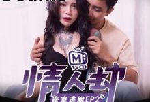 火爆虎牙斗鱼各大平台高品质国产18R密室真人秀【国产真人秀】《情人劫密室逃脱》高清全集【6V-5.5GB】-srcmini