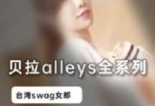 Swag女神（贝拉alleys）咖啡馆度假放松合集-srcmini
