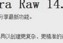 摄像头下的世界《Adobe Camera Raw》-srcmini