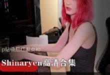 P站俄罗斯颜值天花板《Shinaryen》-srcmini