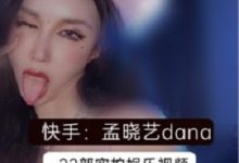 快手网红演员《孟晓艺》22部视频-srcmini