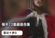 网红柚木(Yuzuki)-JK黑色直裙、草莓蓝连衣裙等16套绝版合集-srcmini