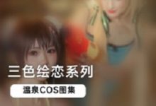 人气游戏《三色绘恋》温泉真人COS图集-srcmini