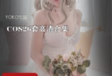 甜美二次元博主（YOKO宅夏）26套COS作品：白色蕾丝花嫁【8.8G】-srcmini