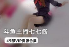 斗鱼宅男女神（七七酱）被曝直播骗小孩钱，没有职业道德！-srcmini